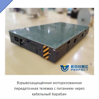 Взрывозащищённая моторизованная передаточная тележка с питанием через кабельный барабан