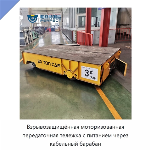 Взрывозащищённая моторизованная передаточная тележка с питанием через кабельный барабан