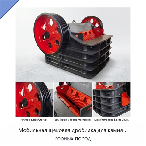 Мобильная щековая дробилка для камня и горных пород