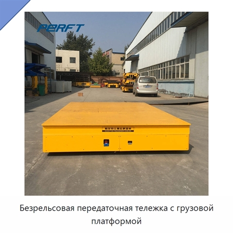 Безрельсовая передаточная тележка с грузовой платформой
