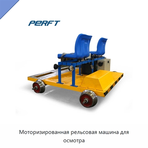 Моторизированная рельсовая машина для осмотра