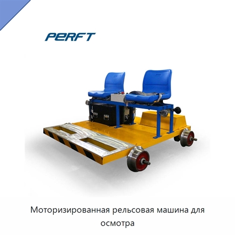 Моторизированная рельсовая машина для осмотра