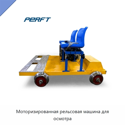 Моторизированная рельсовая машина для осмотра