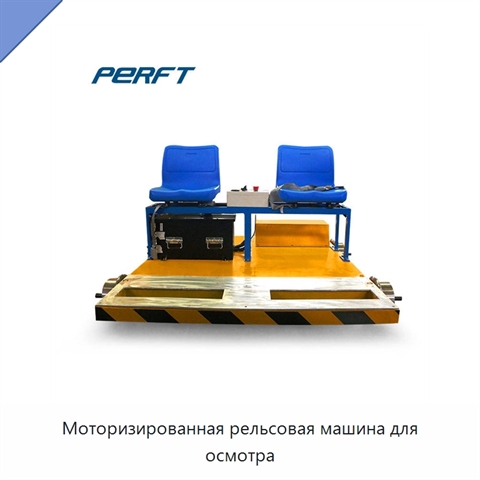 Моторизированная рельсовая машина для осмотра