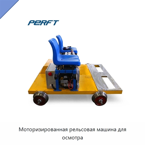 Моторизированная рельсовая машина для осмотра