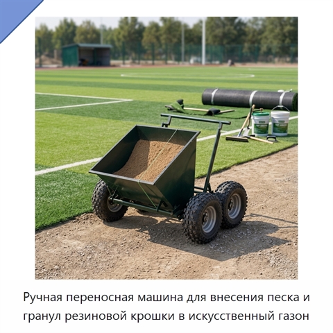 Ручная переносная машина для внесения песка и гранул резиновой крошки в искусственный газон