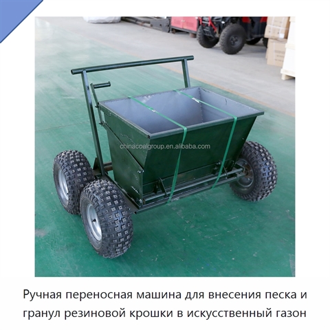 Ручная переносная машина для внесения песка и гранул резиновой крошки в искусственный газон