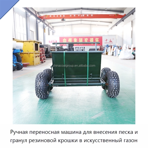 Ручная переносная машина для внесения песка и гранул резиновой крошки в искусственный газон