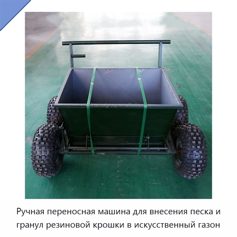 Ручная переносная машина для внесения песка и гранул резиновой крошки в искусственный газон