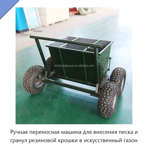 Ручная переносная машина для внесения песка и гранул резиновой крошки в искусственный газон