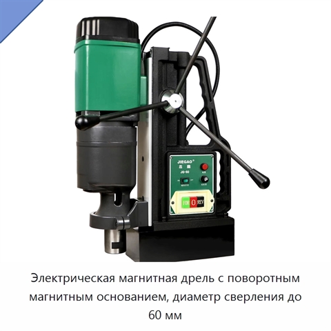 Электрическая магнитная дрель с поворотным магнитным основанием, диаметр сверления до 60 мм