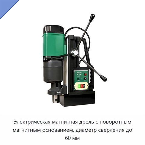 Электрическая магнитная дрель с поворотным магнитным основанием, диаметр сверления до 60 мм