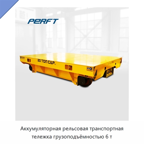 Аккумуляторная рельсовая транспортная тележка грузоподъёмностью 6 т