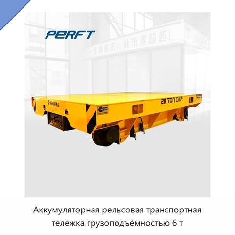 Аккумуляторная рельсовая транспортная тележка грузоподъёмностью 6 т
