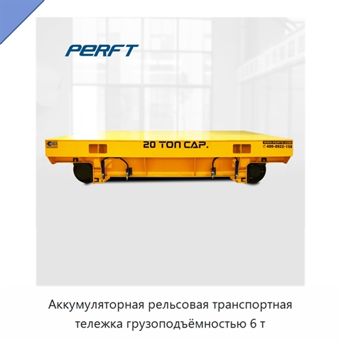 Аккумуляторная рельсовая транспортная тележка грузоподъёмностью 6 т