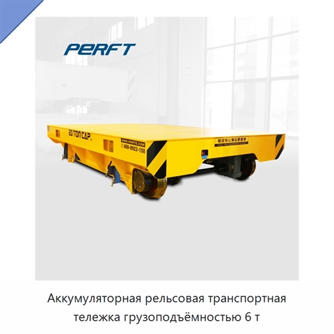 Аккумуляторная рельсовая транспортная тележка грузоподъёмностью 6 т