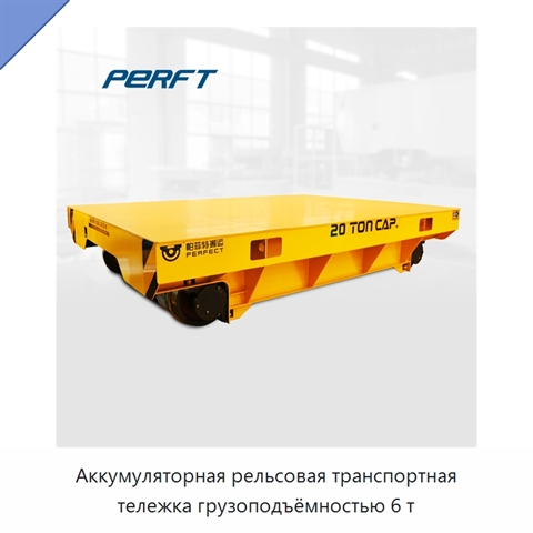 Аккумуляторная рельсовая транспортная тележка грузоподъёмностью 6 т