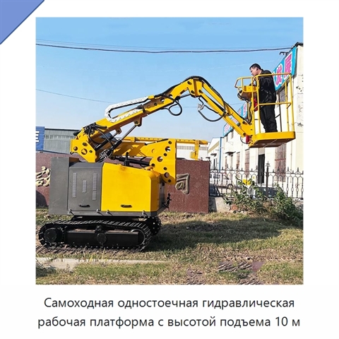 Самоходная одностоечная гидравлическая рабочая платформа с высотой подъема 10 м