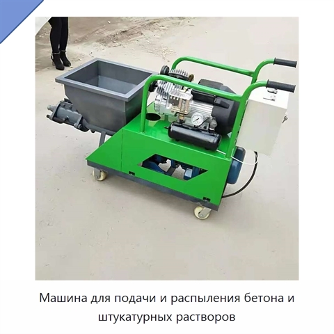 Машина для подачи и распыления бетона и штукатурных растворов