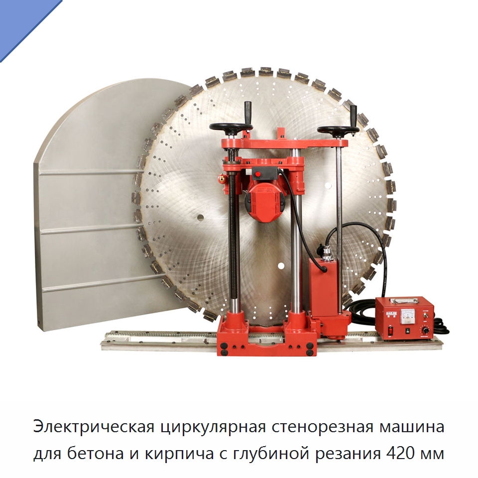 Электрическая циркулярная стенорезная машина для бетона и кирпича с глубиной резания 420 мм — Электропилы