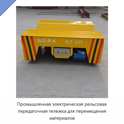 Промышленная электрическая рельсовая передаточная тележка для перемещения материалов