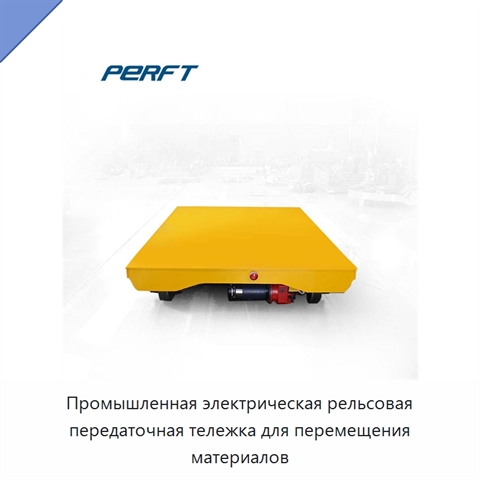 Промышленная электрическая рельсовая передаточная тележка для перемещения материалов