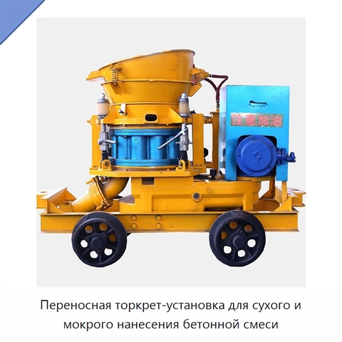 Переносная торкрет-установка для сухого и мокрого нанесения бетонной смеси