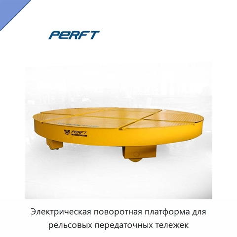 Электрическая поворотная платформа для рельсовых передаточных тележек