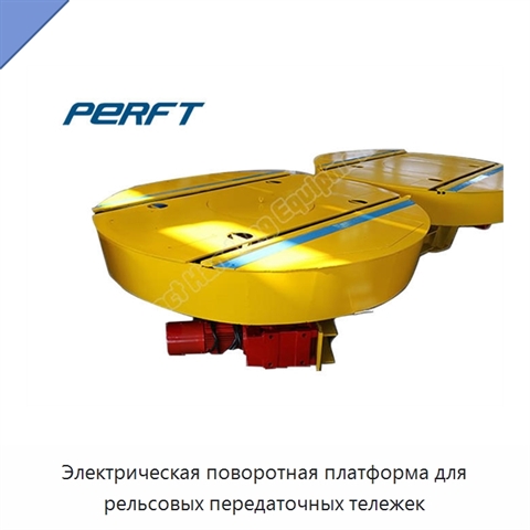 Электрическая поворотная платформа для рельсовых передаточных тележек