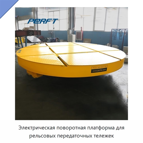Электрическая поворотная платформа для рельсовых передаточных тележек