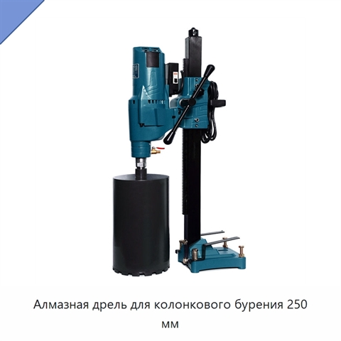 Алмазная дрель для колонкового бурения 250 мм