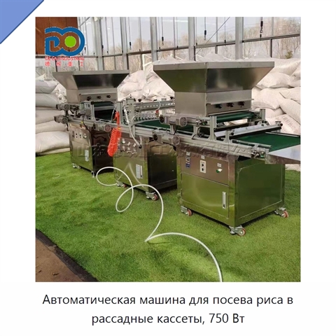 Автоматическая машина для посева риса в рассадные кассеты, 750 Вт