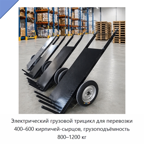 Электрический грузовой трицикл для перевозки 400–600 кирпичей-сырцов, грузоподъёмность 800–1200 кг