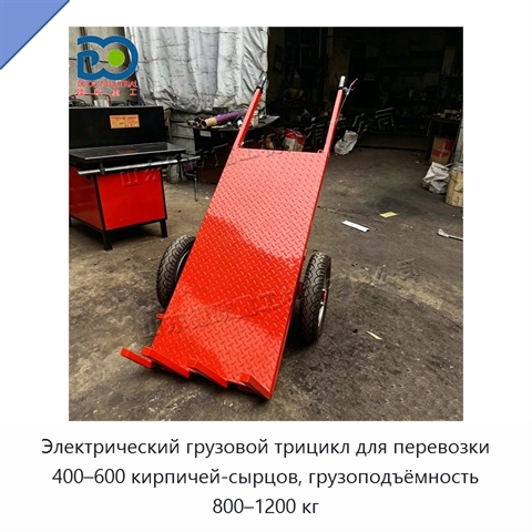 Электрический грузовой трицикл для перевозки 400–600 кирпичей-сырцов, грузоподъёмность 800–1200 кг