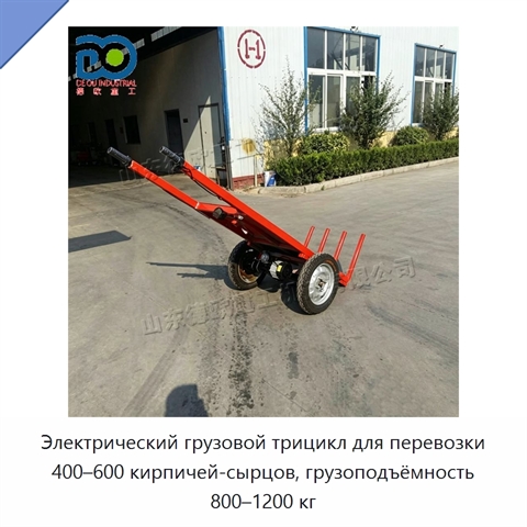 Электрический грузовой трицикл для перевозки 400–600 кирпичей-сырцов, грузоподъёмность 800–1200 кг