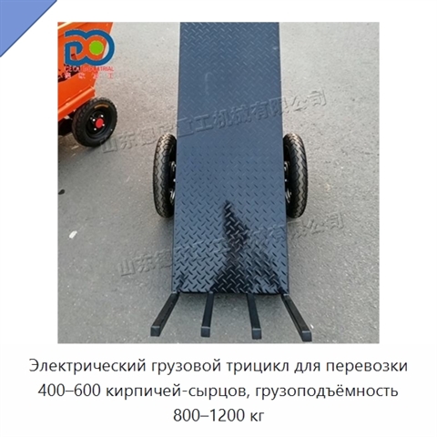 Электрический грузовой трицикл для перевозки 400–600 кирпичей-сырцов, грузоподъёмность 800–1200 кг
