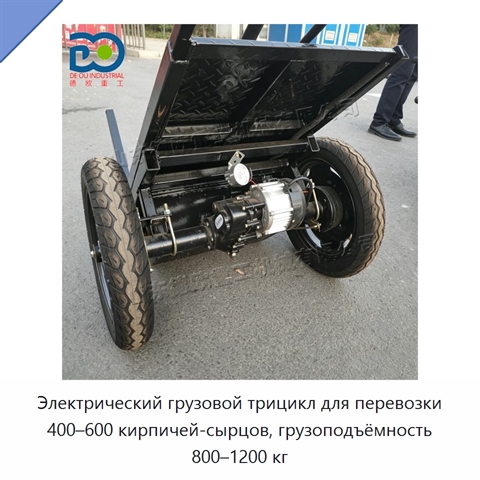 Электрический грузовой трицикл для перевозки 400–600 кирпичей-сырцов, грузоподъёмность 800–1200 кг