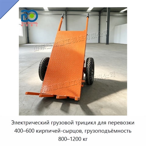 Электрический грузовой трицикл для перевозки 400–600 кирпичей-сырцов, грузоподъёмность 800–1200 кг