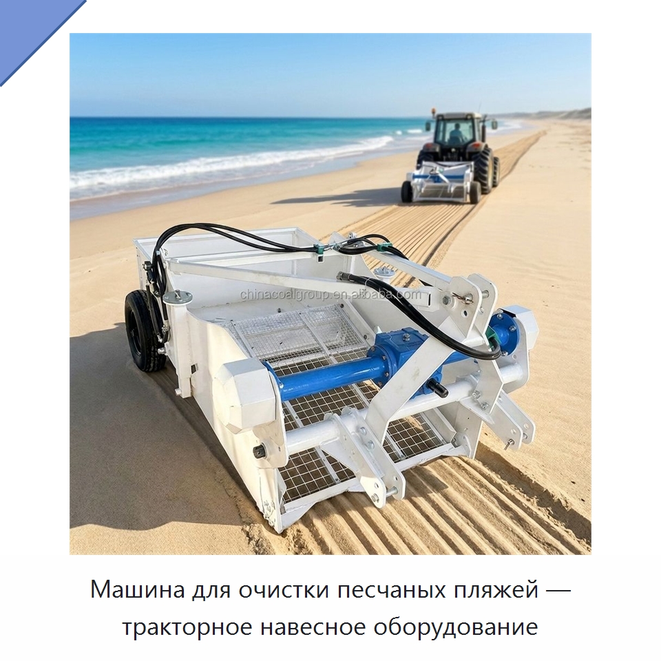 Машина для очистки песчаных пляжей — тракторное навесное оборудование — Горнодобывающее оборудование
