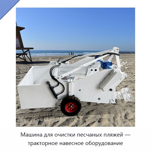 Машина для очистки песчаных пляжей — тракторное навесное оборудование