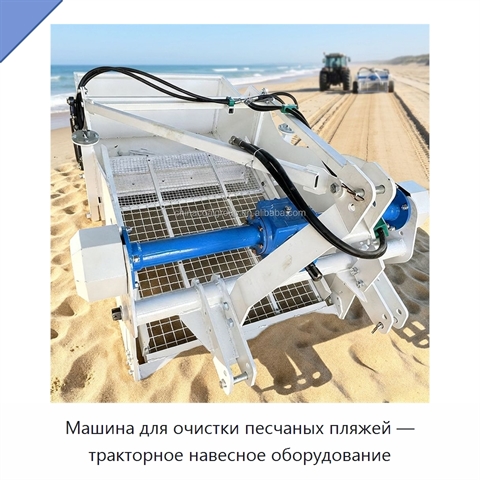 Машина для очистки песчаных пляжей — тракторное навесное оборудование