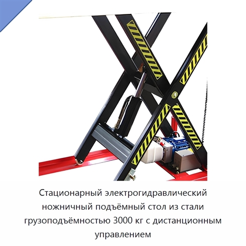 Стационарный электрогидравлический ножничный подъёмный стол из стали грузоподъёмностью 3000 кг с дистанционным управлением