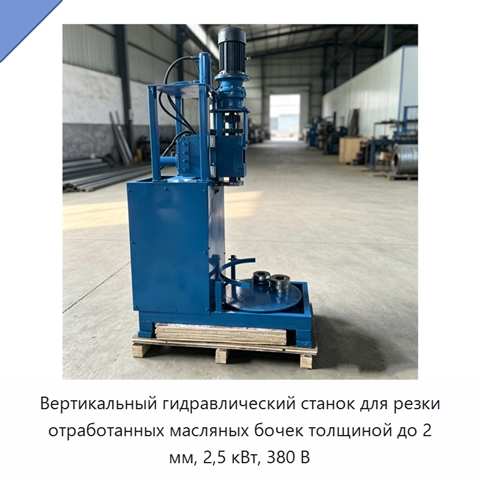 Вертикальный гидравлический станок для резки отработанных масляных бочек толщиной до 2 мм, 2,5 кВт, 380 В
