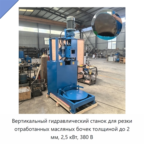 Вертикальный гидравлический станок для резки отработанных масляных бочек толщиной до 2 мм, 2,5 кВт, 380 В