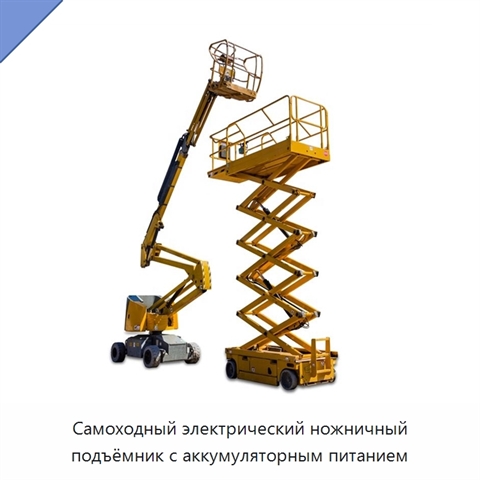 Самоходный электрический ножничный подъёмник с аккумуляторным питанием