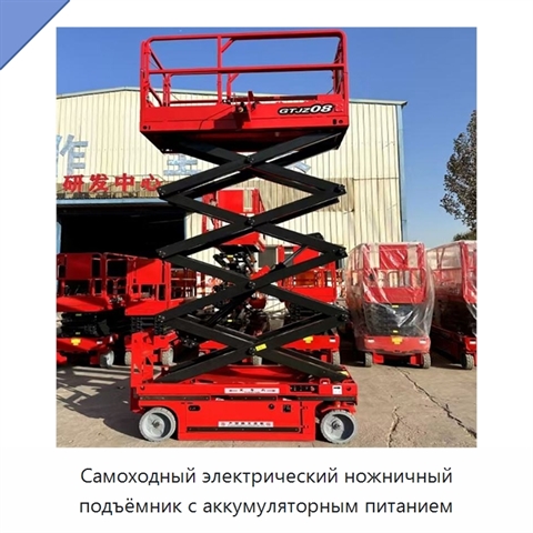 Самоходный электрический ножничный подъёмник с аккумуляторным питанием