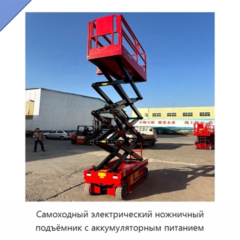 Самоходный электрический ножничный подъёмник с аккумуляторным питанием