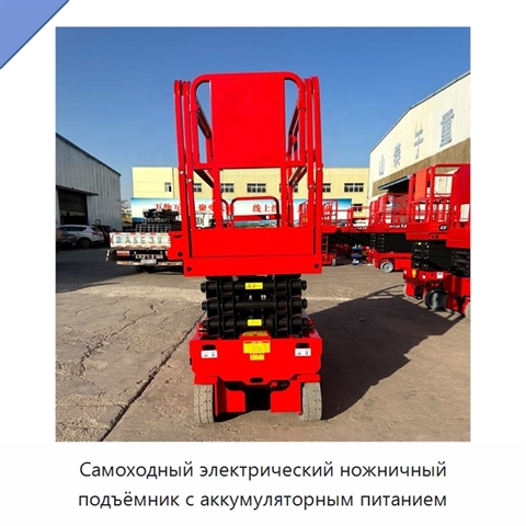 Самоходный электрический ножничный подъёмник с аккумуляторным питанием