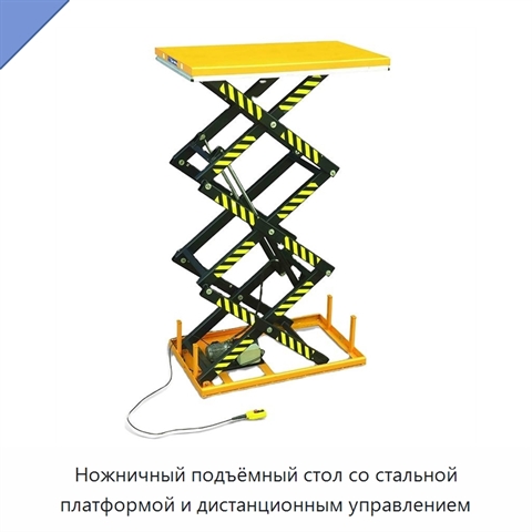 Ножничный подъёмный стол со стальной платформой и дистанционным управлением