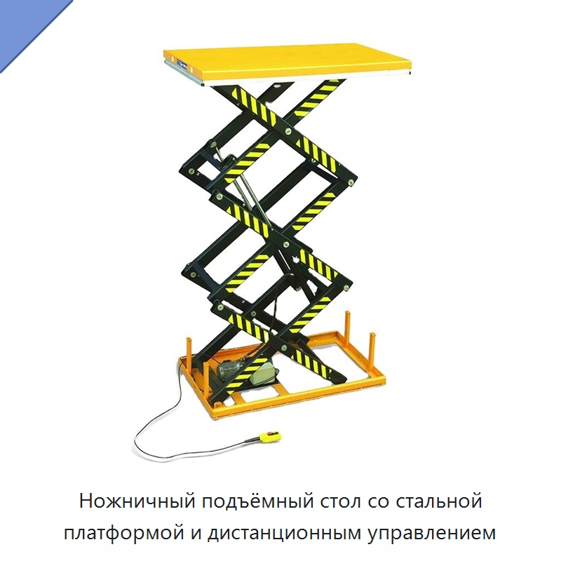 Ножничный подъёмный стол со стальной платформой и дистанционным управлением — Подъемные столы